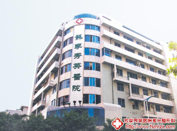 佛山整形医院哪家比较正规比较大型?佛山苏李